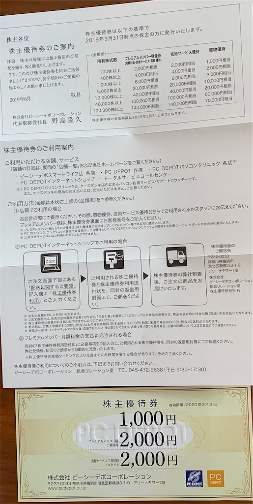 PCデポ 7618 から 株主優待券が到着! - ゆうあい優待 2019年の株主優待