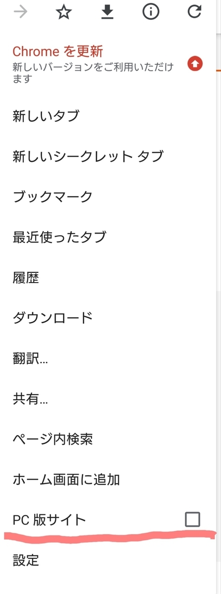 f:id:qxtn:20200713151938j:plain パソコン版サイトをGoogleChromeで開こう