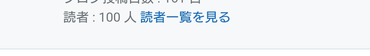 f:id:qxtn:20200714153246j:plain 読者数100人の瞬間