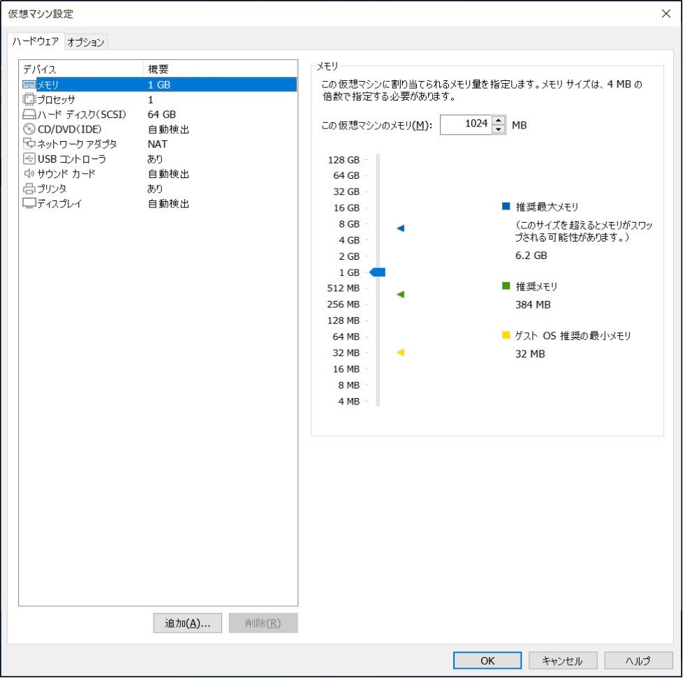 vmware 仮想マシンに割り当てるメモリサイズの変更