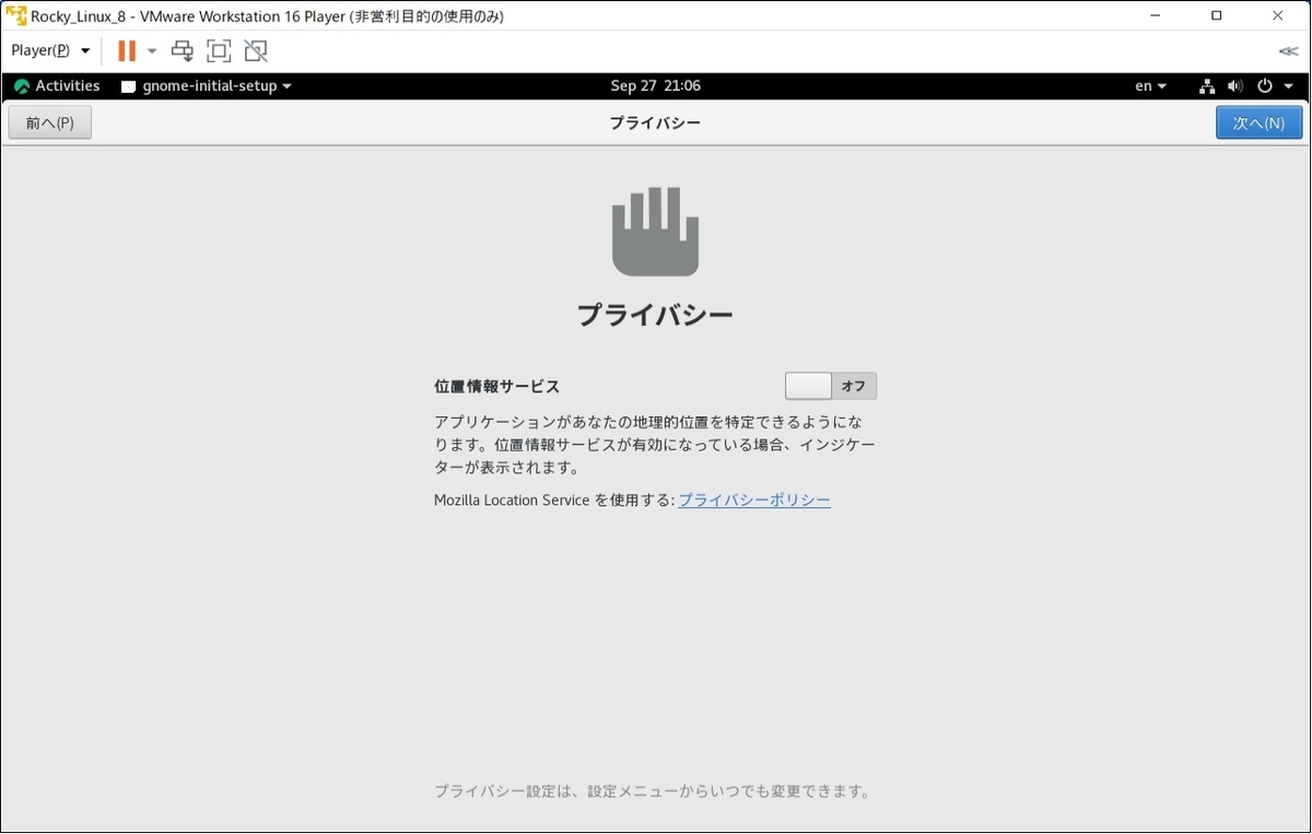 Rocky Linux 8 初回ログイン時のプライバシー選択