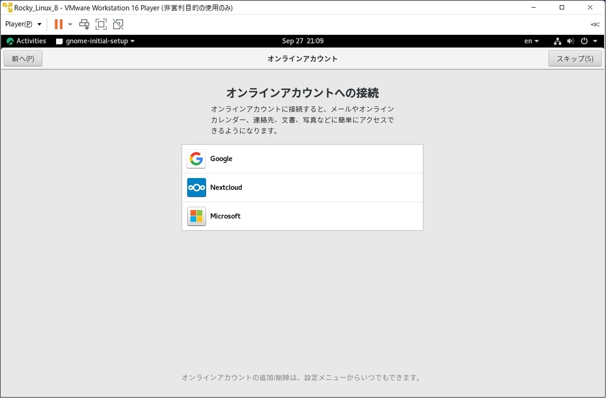 Rocky Linux 8 初回ログイン時のオンラインアカウントへの接続設定