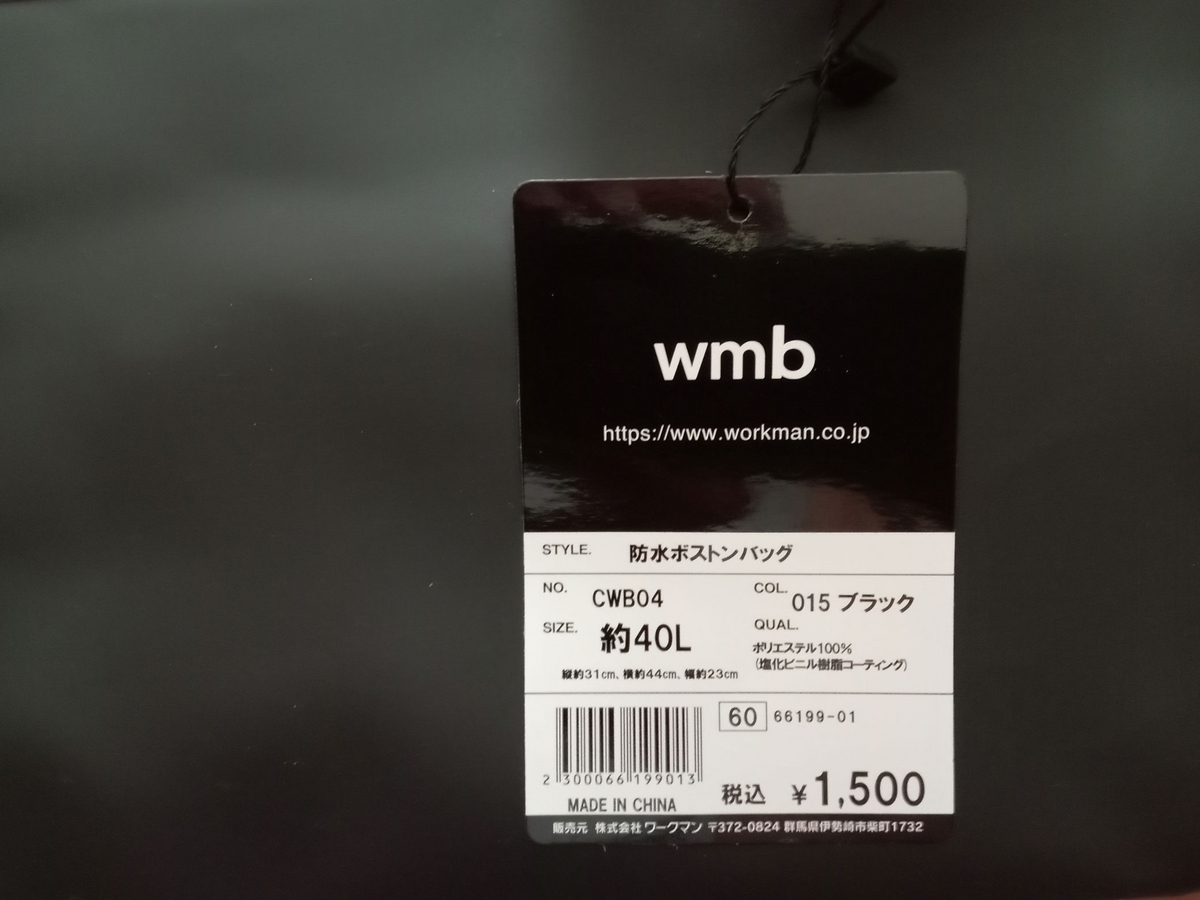 ワークマン 防水ボストンバッグ 商品タグ
