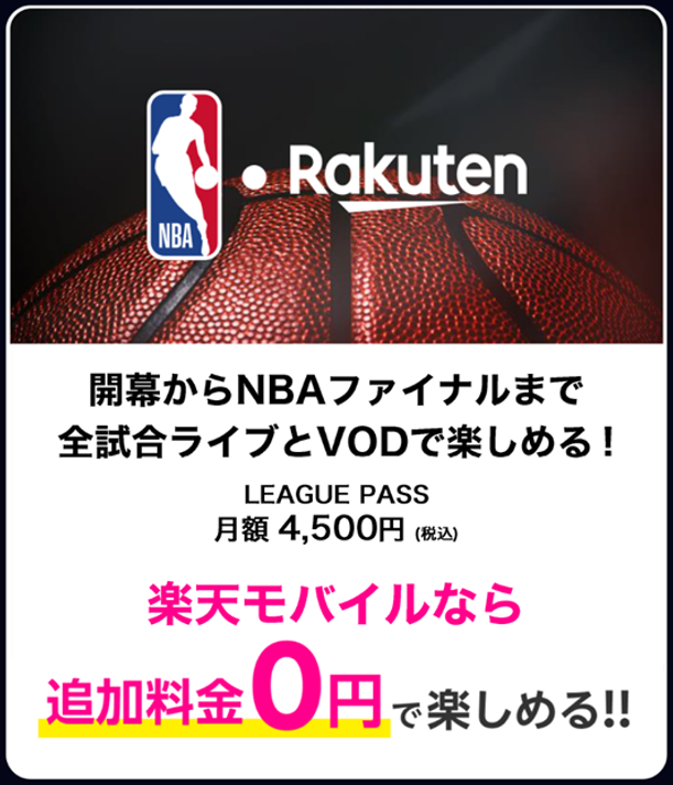 NBAと楽天のロゴが表示された画像。『開幕からNBAファイナルまで全試合ライブとVODで楽しめる！』というキャッチコピーとともに、リーグパス月額4,500円（税込）の案内。楽天モバイルユーザーは追加料金0円で視聴可能と強調されています。