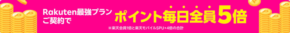楽天最強プラン契約でポイントが毎日全員5倍になるキャンペーン告知画像。背景はピンクで、両端には黄色のコインが積まれているイラストが配置されている。