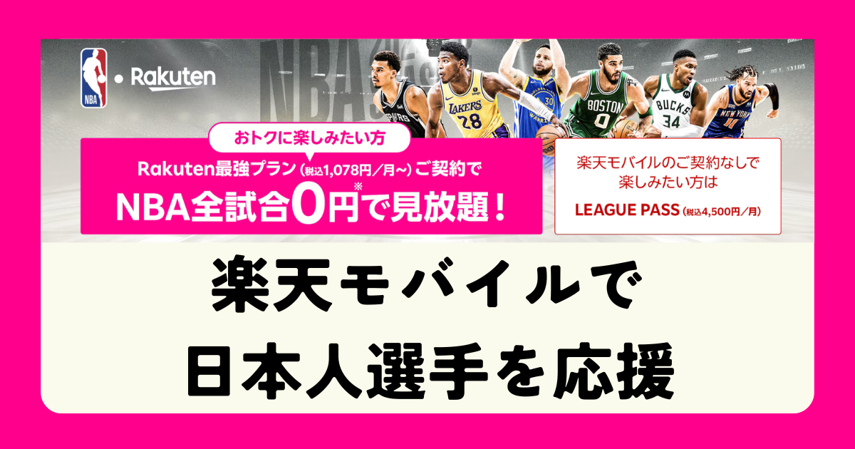 楽天モバイルでNBA全試合が0円で見放題、日本人選手を応援できるプラン案内バナー