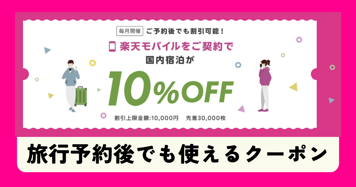 楽天モバイル契約者向け、国内宿泊が10%割引になるクーポン広告画像（毎月開催、上限1万円、先着3万枚）