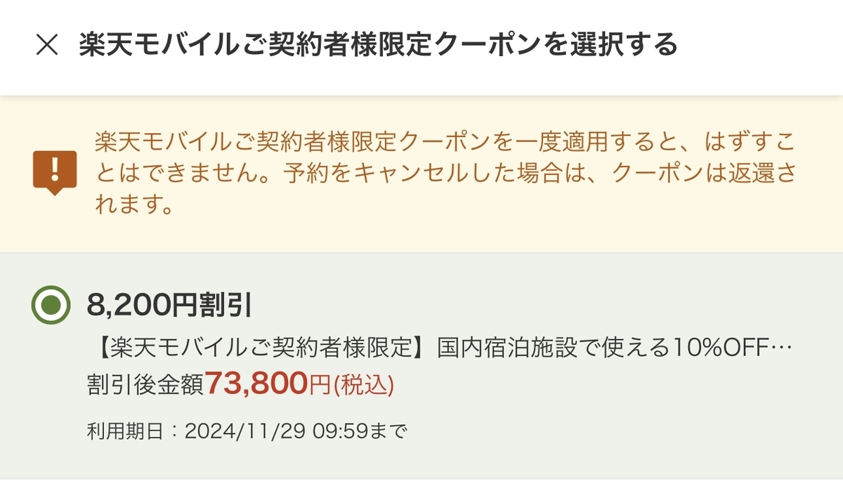 楽天モバイル契約者限定クーポン選択画面のスクリーンショット。8,200円割引で、割引後金額が73,800円（税込）。予約キャンセル時のクーポン返還に関する注意書きあり。