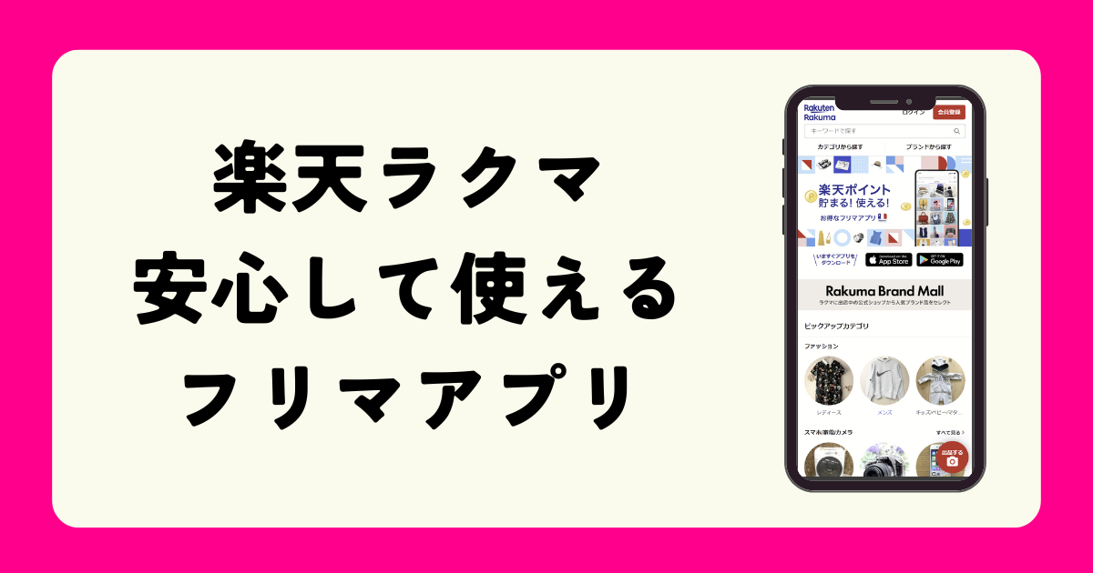 楽天ラクマの安心して使えるフリマアプリ紹介バナー。スマートフォン画面には楽天ラクマアプリのトップページが表示され、ファッションやカメラなどのカテゴリが並ぶ。
