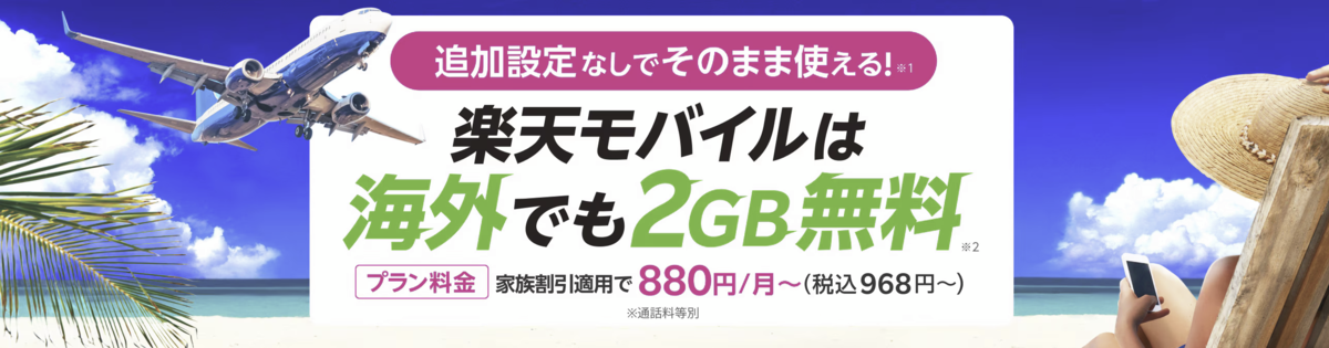 楽天モバイルが追加設定なしで海外でも2GBまで無料で利用できることをアピールする画像。飛行機が青空を飛ぶ様子と、ビーチでスマートフォンを操作する麦わら帽子を被った女性のリラックスした雰囲気が描かれている。「プラン料金 家族割引適用で880円/月～」といった料金情報も記載。旅行や海外利用を意識したデザイン。