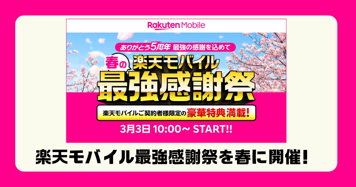 楽天モバイルの『春の最強感謝祭 2025』キャンペーンを告知する画像。桜の背景に、開催日時や契約者限定の豪華特典情報が記載されている。