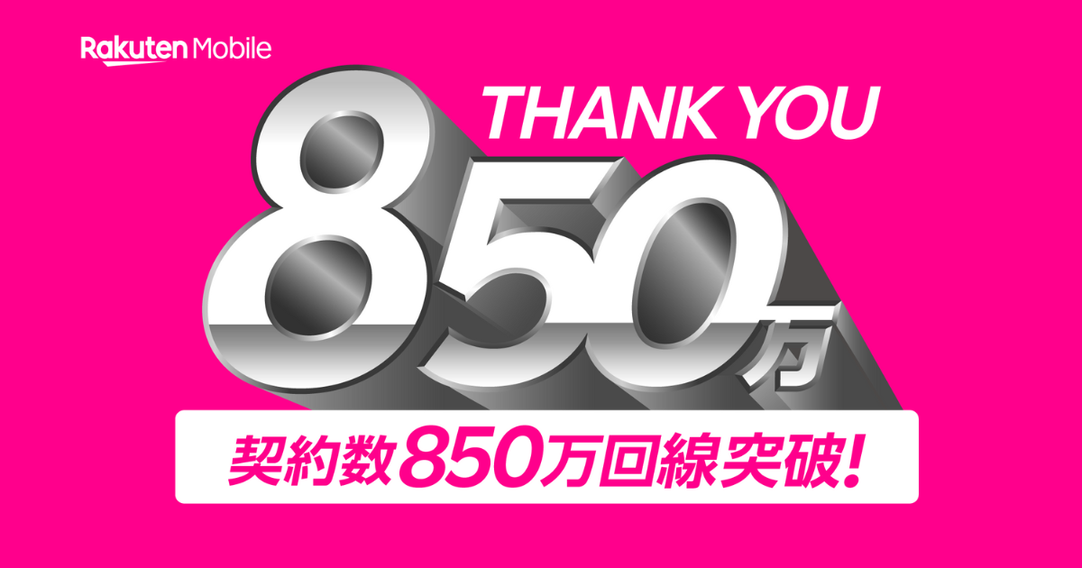 楽天モバイルの850万回戦突破を祝福