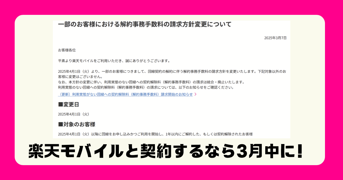 楽天モバイルの解約事務手数料ルール変更に関するお知らせ画像。2025年4月1日から適用される新ルールについて説明されており、3月中の契約がおすすめであることが強調されている。