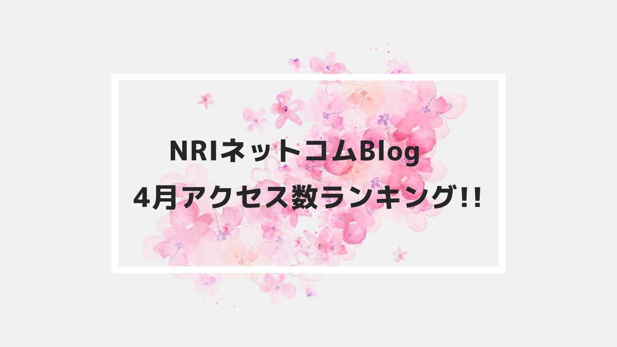 NRIネットコムBlog　4月アクセス数ランキング!!
