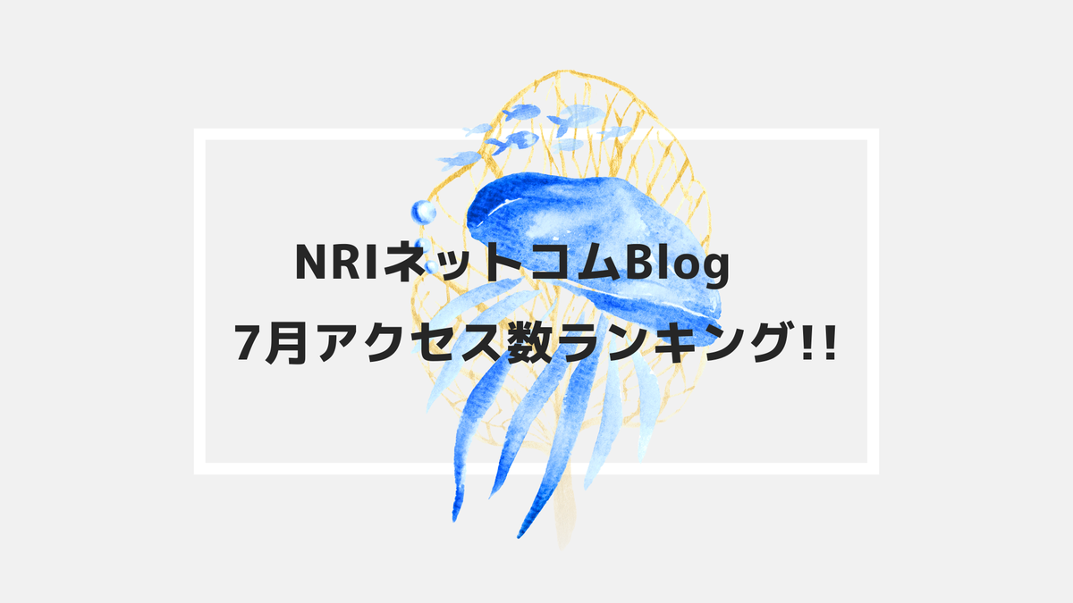 NRIネットコムBlog　7月アクセス数ランキング!!