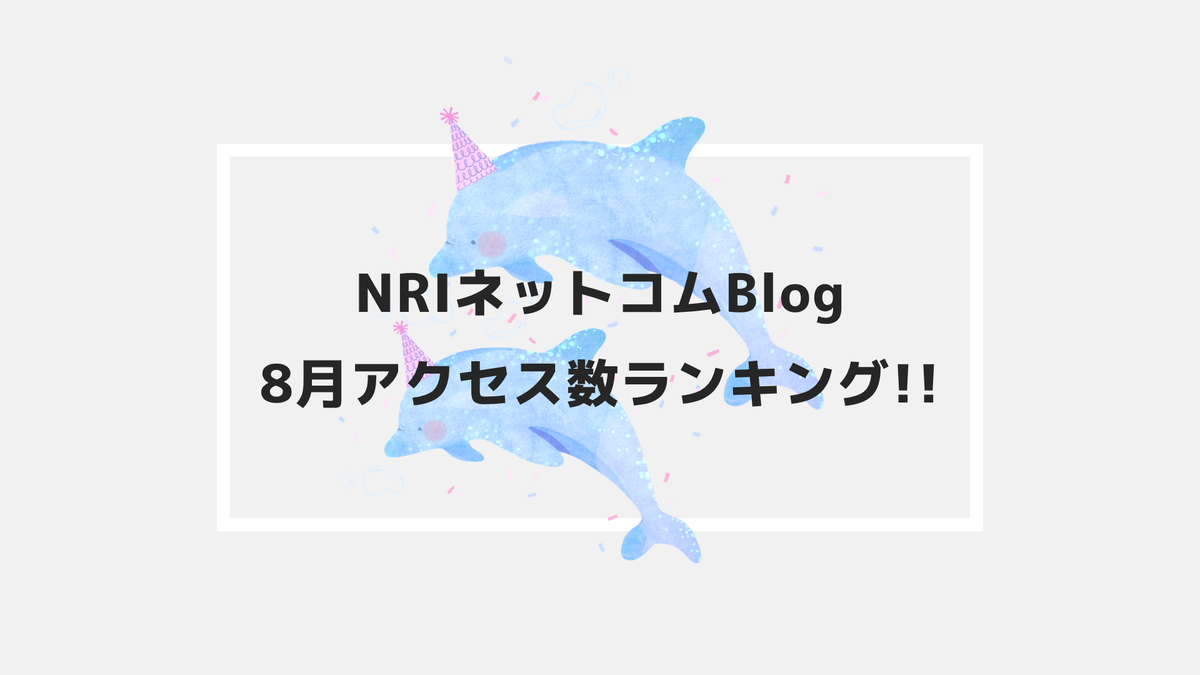 NRIネットコムBlog　8月アクセス数ランキング!!