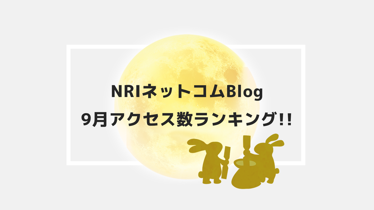 NRIネットコムBlog　9月アクセス数ランキング!!