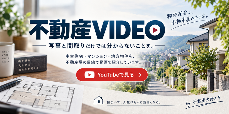 不動産VIDEO｜写真と間取りだけでは分からないことを。