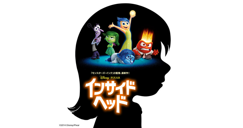 映画 インサイドヘッド 悲しみを否定しないで 晴輪雨読