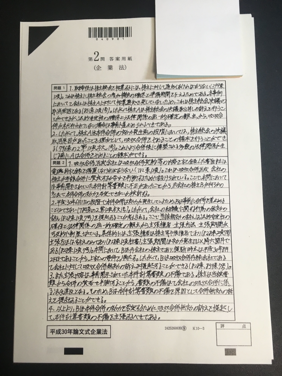 H30年公認会計士試験答案開示結果 企業法 人生短し走れよ私