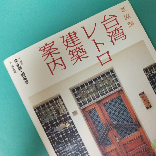 台湾レトロ建築案内 老屋顔 による 台湾の古くて美しいデザインに出会える一冊 日々のこと