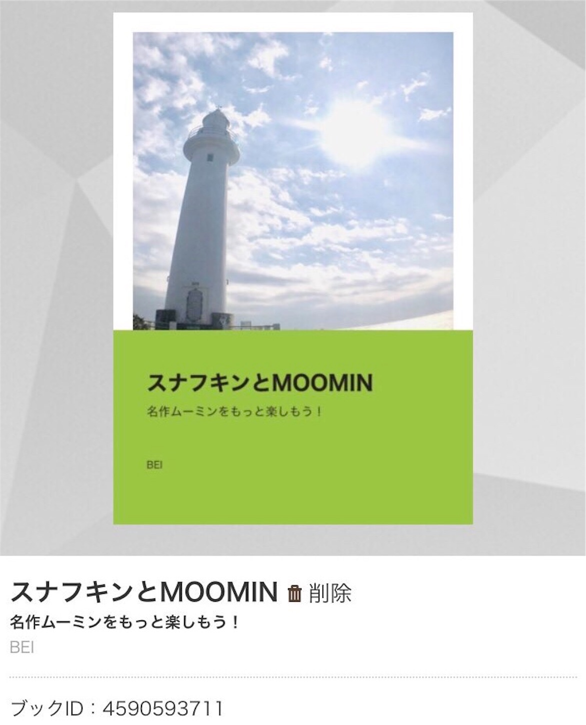 ムーミンの世界とその魅力 相棒ふくろう と歴史一周 地球一周 ムーミンの世界とその魅力 相棒ふくろう と歴史一周 地球一周