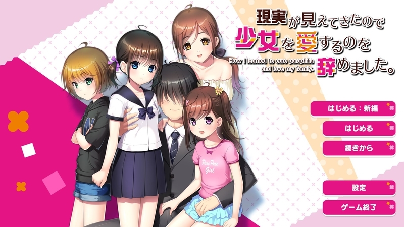 現実が見えてきたので少女を愛するのを辞めました。 | www ...