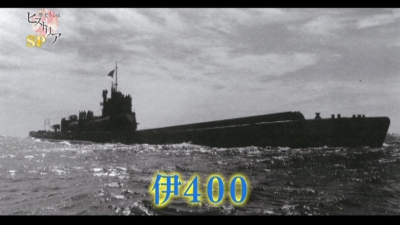 【雑感】歴史秘話ヒストリア「幻の巨大潜水艦 伊400～日本海軍 極秘プロジェクトの真実～」(2015年5月6日放送)