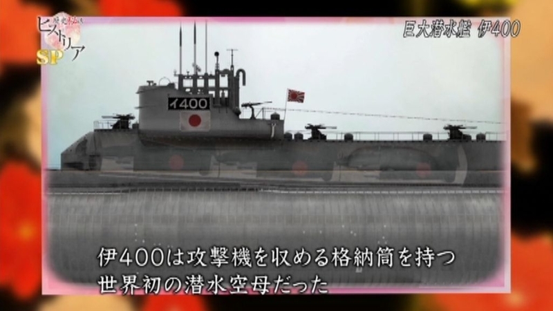 【雑感】歴史秘話ヒストリア「幻の巨大潜水艦 伊400~日本海軍 極秘プロジェクトの真実~」(2015年5月6日放送)