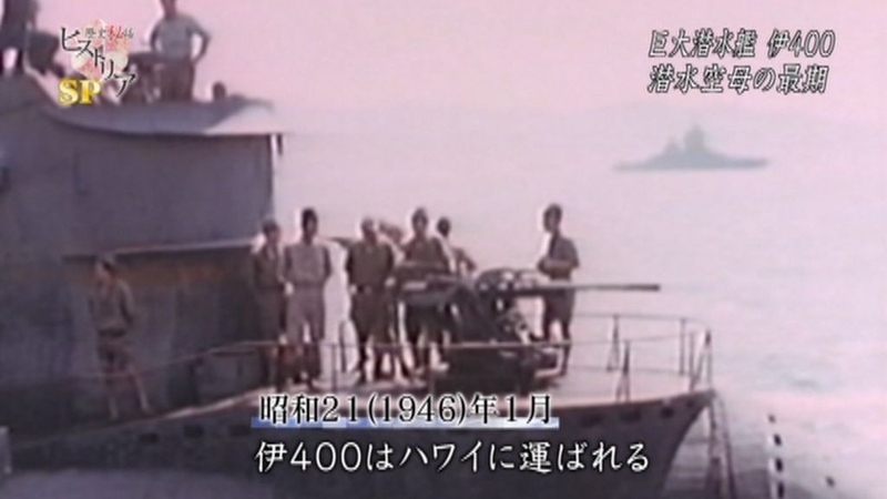 【雑感】歴史秘話ヒストリア「幻の巨大潜水艦 伊400~日本海軍 極秘プロジェクトの真実~」(2015年5月6日放送)