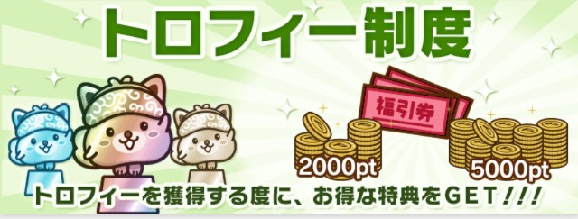 ポイントインカムのトロフィー制度 - ネットで稼ごう!主婦のやりくりブログ