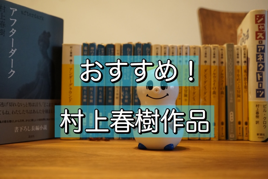 16年ノーベル文学賞最有力 村上春樹のおすすめ作品12選 Miraport 16年ノーベル文学賞最有力 村上春樹のおすすめ作品12選 Miraport