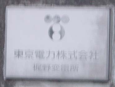 梶野変電所プレート（武蔵境交流変電所）