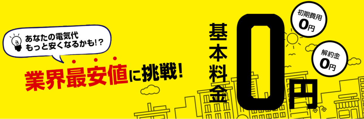 業界最安値に挑戦