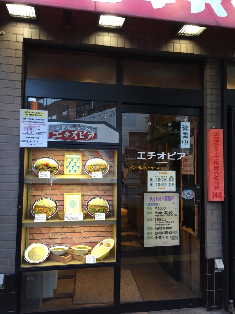 エチオピア 店名の由来は 神田小川町の老舗絶品カレー れんげ商事 営業部