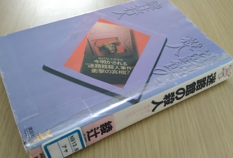 迷路館の殺人 - セリカ魂