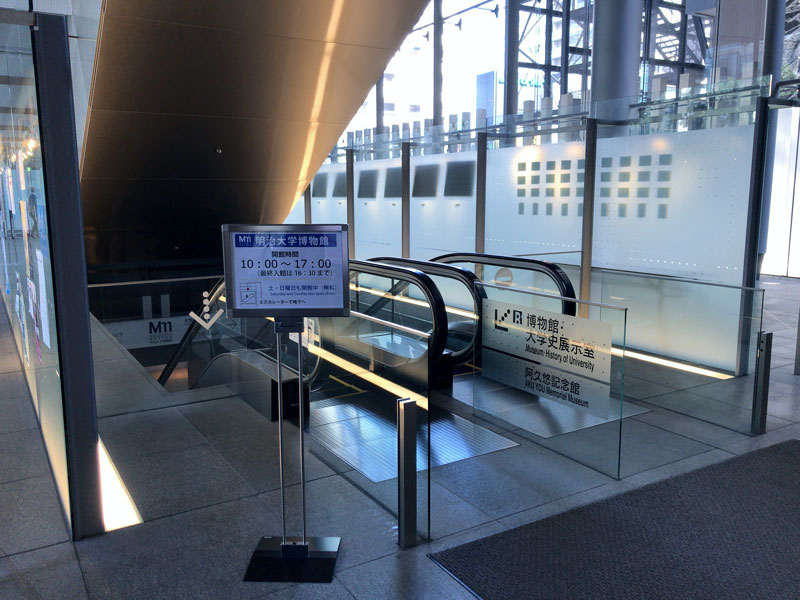 明治大学博物館 と 阿久悠記念館 へ行ってみた はらはらじゃーにー