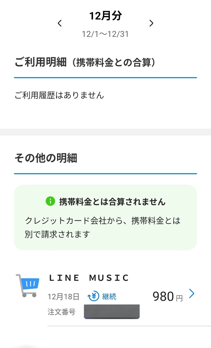 身に覚えのないサブスク（LINE MUSIC）の月次支払いが二年前からずっと