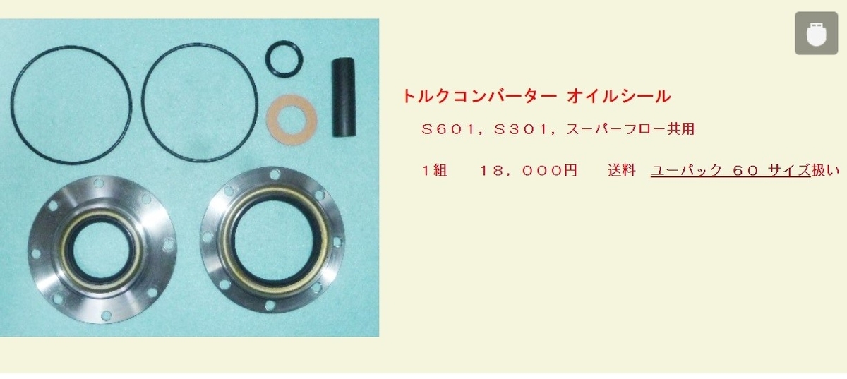 ラビットS301 トルコンオイルシールキット ハイスーパー 富士重工