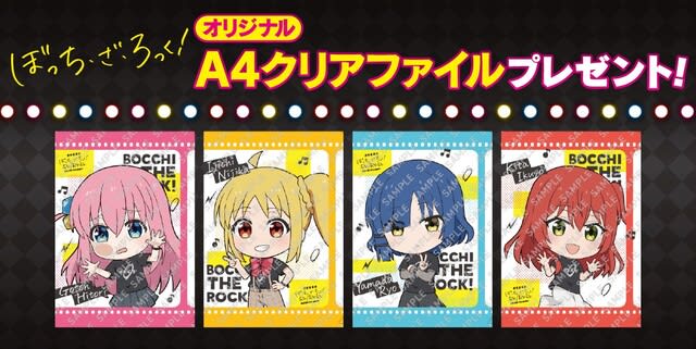 ぼっち・ざ・ろっく! オリジナルA4クリアファイルプレゼントキャンペーン - ぶログだよ