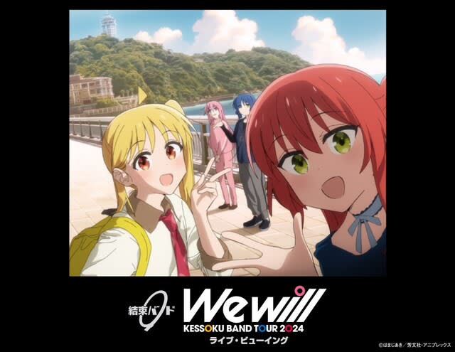 結束バンド ZEPP TOUR 2024 &ldquo;We will&rdquo; ライブ・ビューイング - ぶログだよ