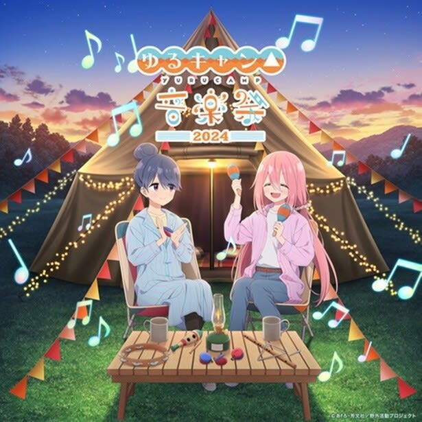 ゆるキャン△ 音楽祭2024 - ぶログだよ