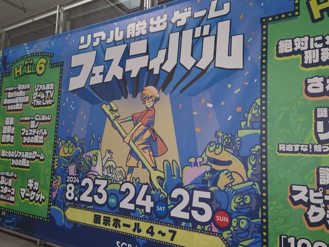 リアル脱出ゲームフェスティバル - ぶログだよ
