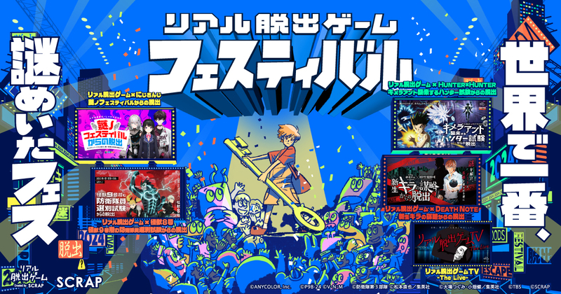 【公式】リアル脱出ゲームフェスティバル(リアル脱出ゲームフェス)