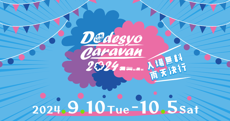 2024 水曜どうでしょうCARAVAN