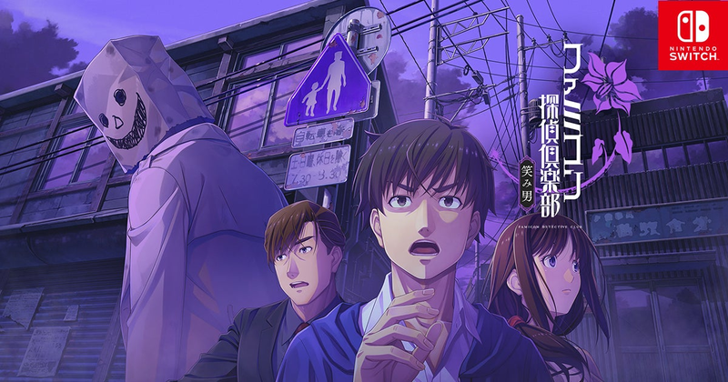 ファミコン探偵倶楽部 笑み男 | Nintendo Switch | 任天堂