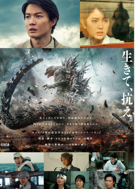 「ゴジラ -1.0」ポスター