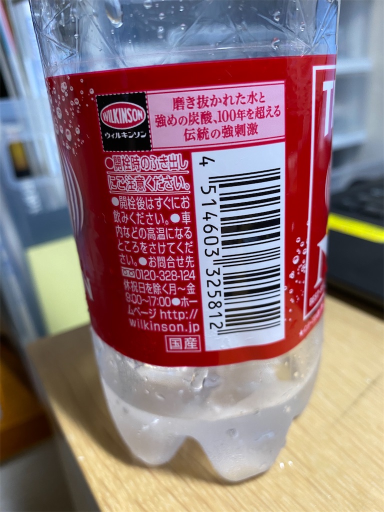 Wilkinsonダイエット 炭酸飲んで 空腹感を満たす そして熱中症対策もぉ 東北 飛んで 九州
