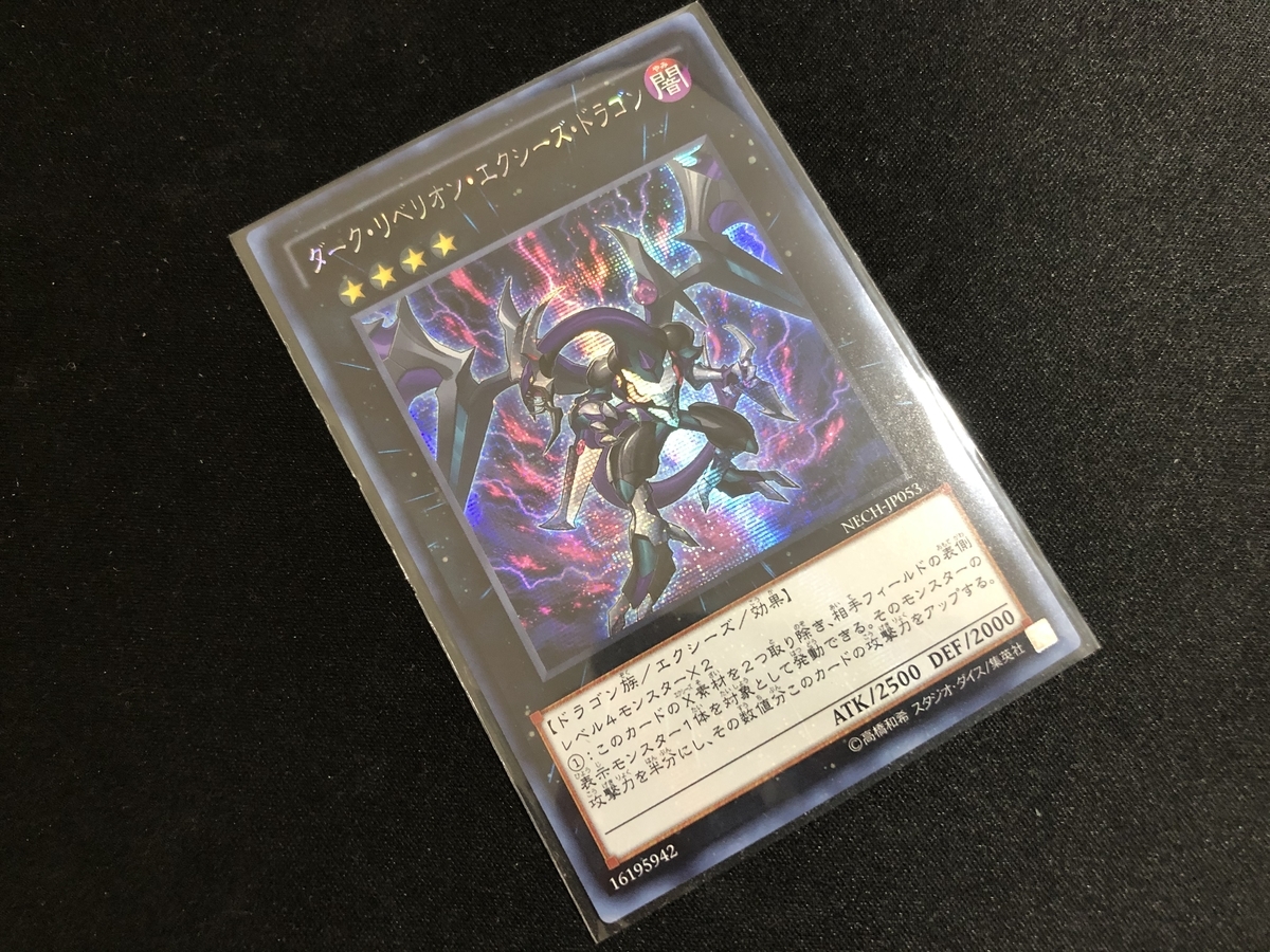 ダーク・リベリオン・エクシーズ・ドラゴンアジアシークレットシクセット