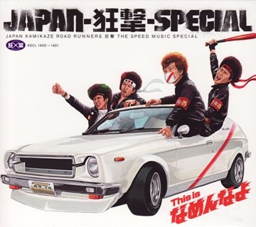 JAPAN-狂撃-SPECIAL - radio_55's diary